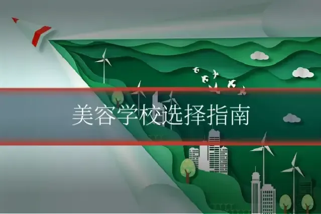 美容学校选择指南