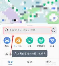 《高德地图》搜不到目的地操作指南