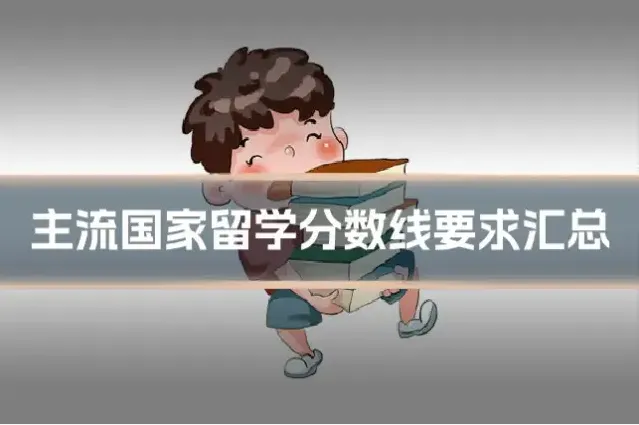 主流国家留学分数线要求汇总