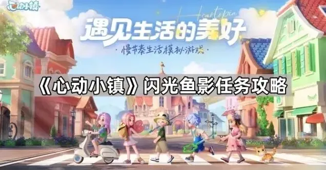 心动小镇闪光鱼影任务流程