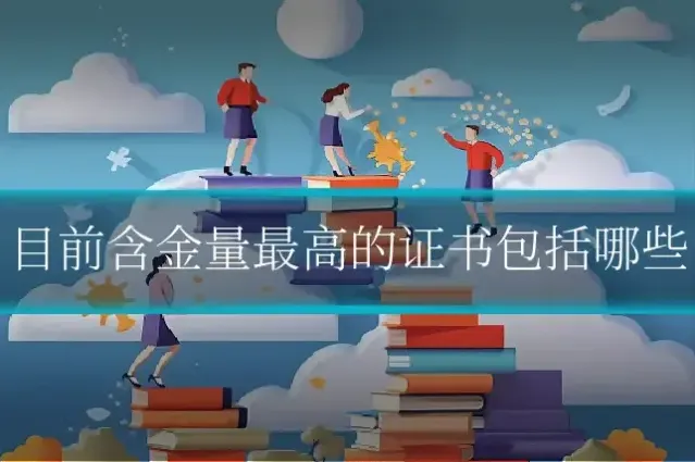 目前含金量最高的证书包括哪些
