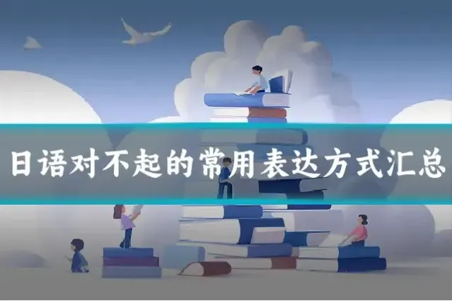日语对不起的常用表达方式汇总