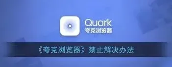 夸克如何解除
