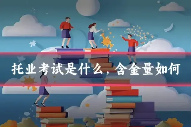 托业考试是什么，含金量如何