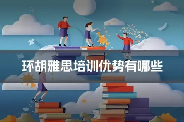环胡雅思培训优势有哪些
