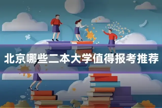 北京哪些二本大学值得报考推荐