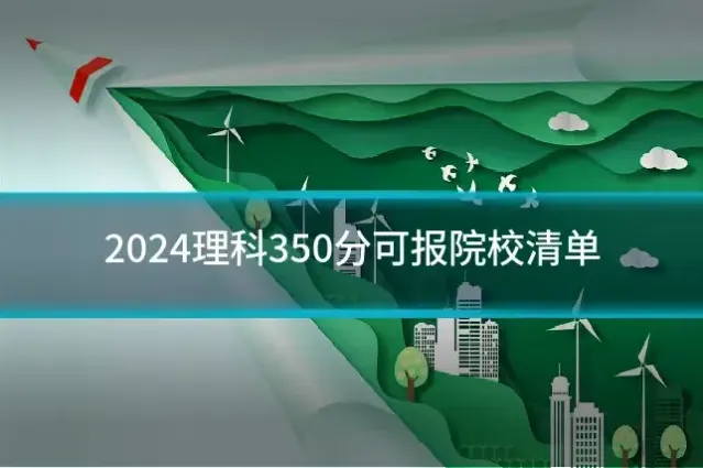 2024理科350分可报院校清单