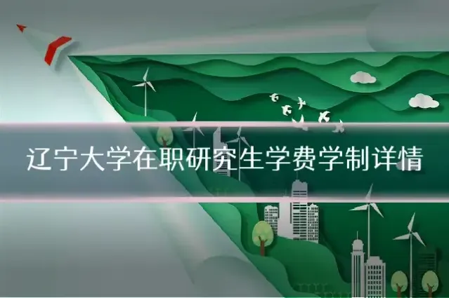 辽宁大学在职研究生学费学制详情