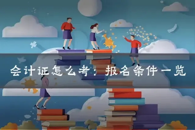 会计证怎么考：报名条件一览