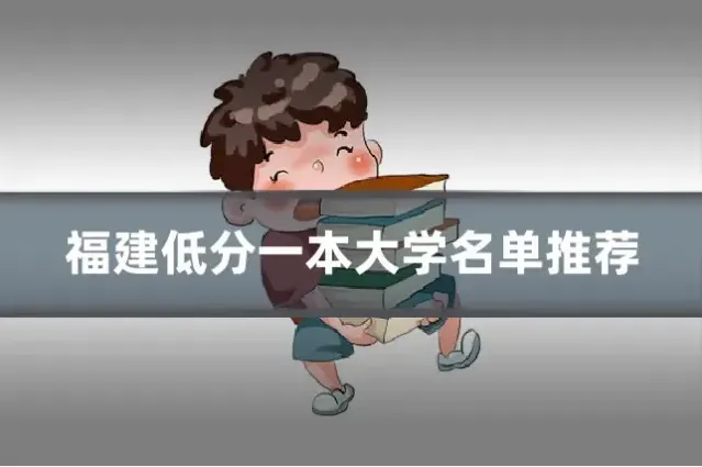 福建低分一本大学名单推荐