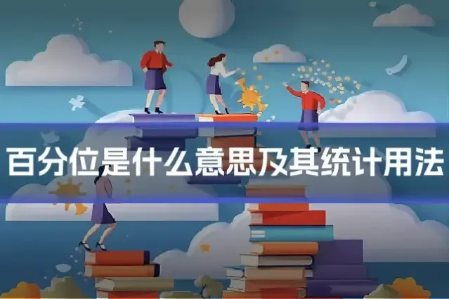 百分位是什么意思及其统计用法