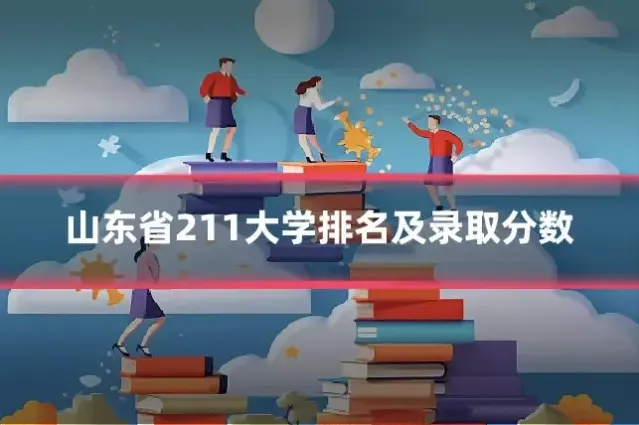 山东省211大学排名及录取分数