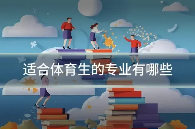 适合体育生的专业有哪些