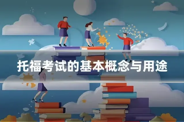 托福考试的基本概念与用途