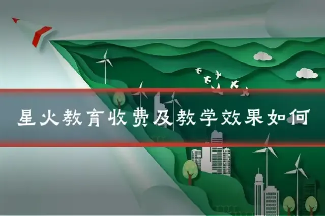星火教育收费及教学效果如何