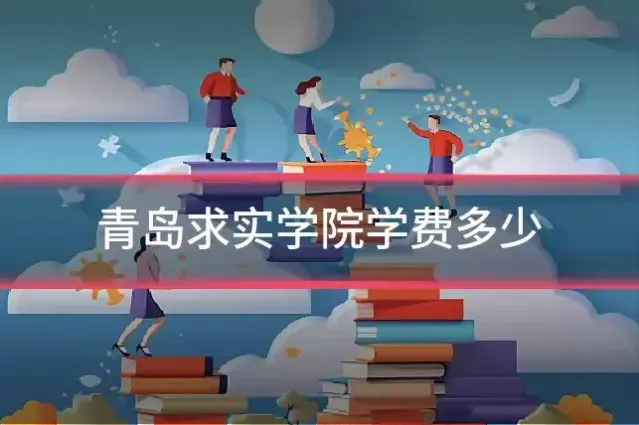 青岛求实学院学费多少