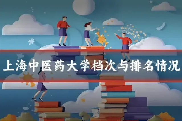 上海中医药大学档次与排名情况