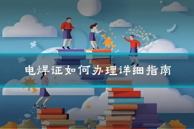 电焊证如何办理详细指南