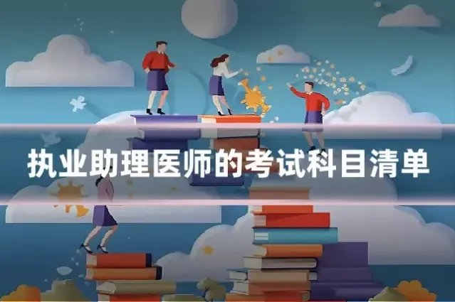 执业助理医师的考试科目清单