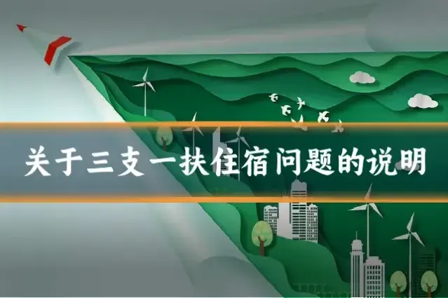 关于三支一扶住宿问题的说明