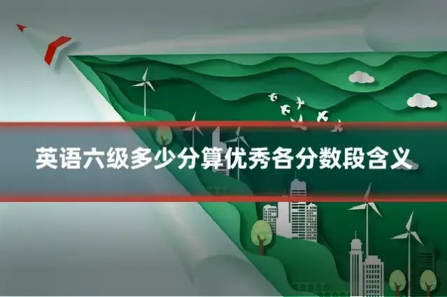 英语六级多少分算优秀各分数段含义