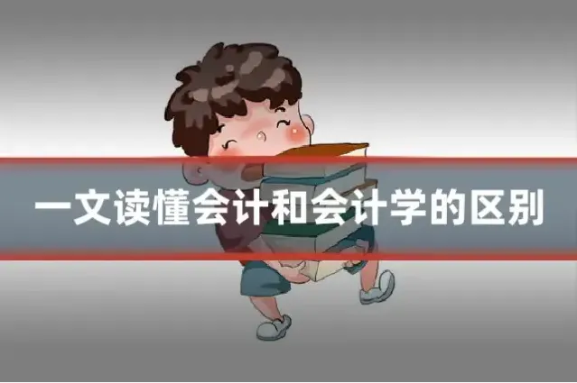 一文读懂会计和会计学的区别