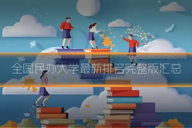 全国民办大学最新排名完整版汇总