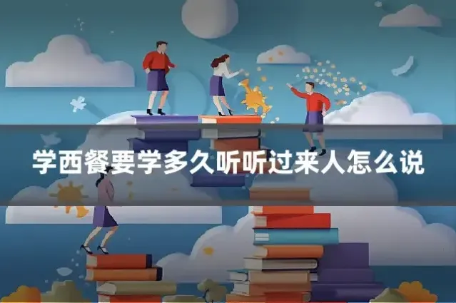 学西餐要学多久听听过来人怎么说