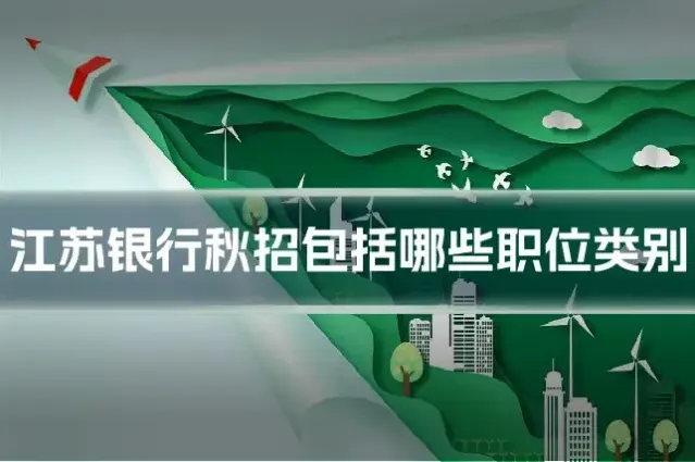 江苏银行秋招包括哪些职位类别