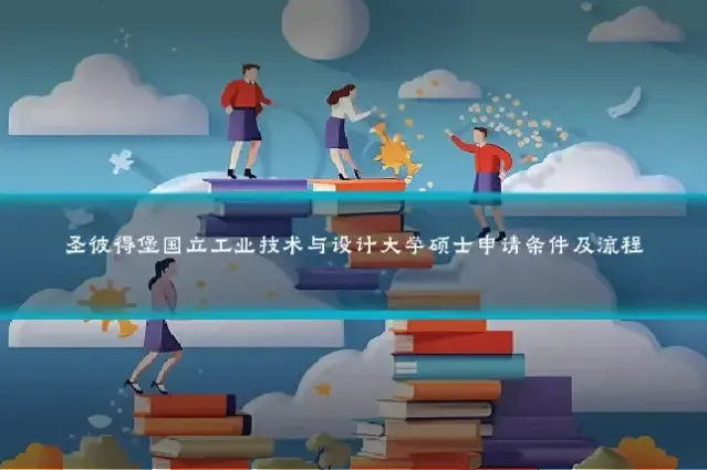 圣彼得堡国立工业技术与设计大学硕士申请条件及流程