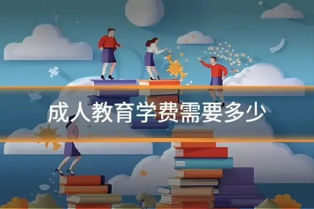 成人教育学费需要多少