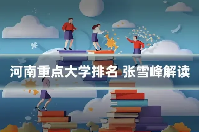河南重点大学排名 张雪峰解读