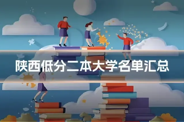 陕西低分二本大学名单汇总