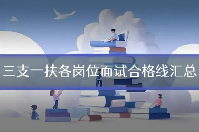 三支一扶各岗位面试合格线汇总