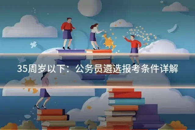35周岁以下：公务员遴选报考条件详解