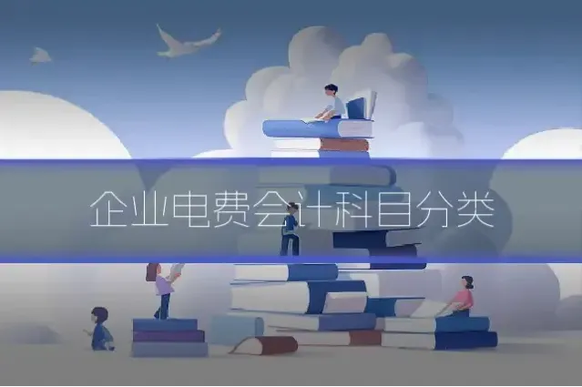 企业电费会计科目分类