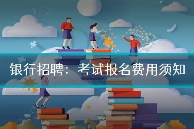 银行招聘：考试报名费用须知