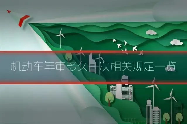 机动车年审多久一次相关规定一览