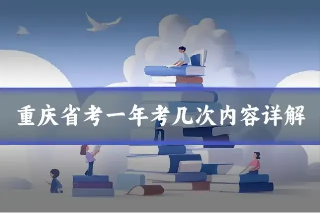 重庆省考一年考几次内容详解