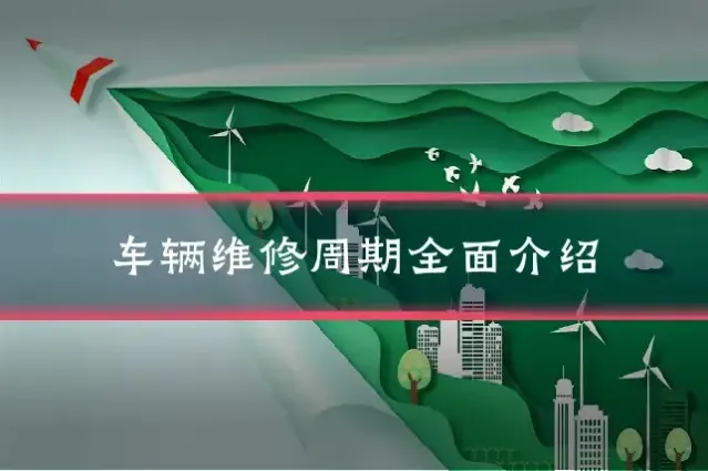 车辆维修周期全面介绍
