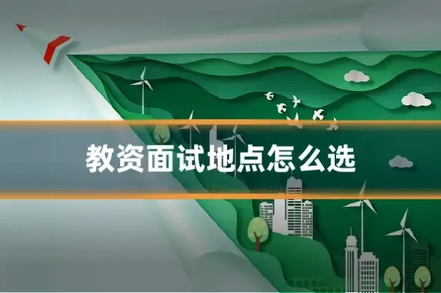 教资面试地点怎么选