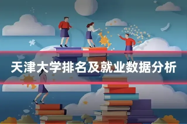 天津大学排名及就业数据分析