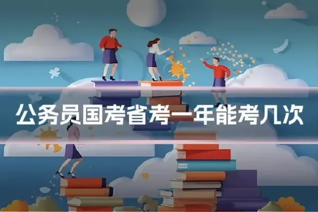 公务员国考省考一年能考几次
