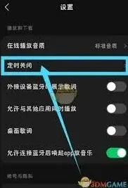 汽水音乐定时关闭使用指南