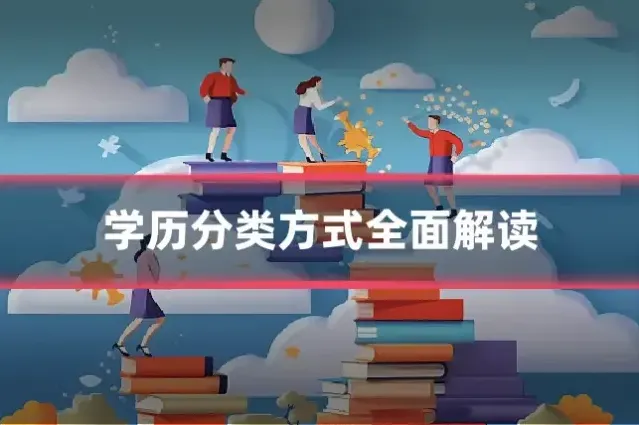 学历分类方式全面解读