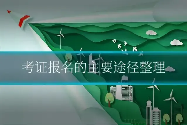 考证报名的主要途径整理