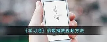 学习通视频导入操作技巧分享