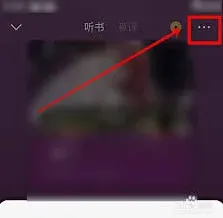 番茄小说听书推荐书籍关闭操作教程