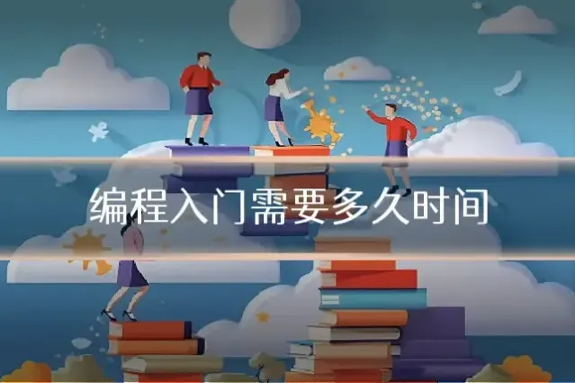 编程入门需要多久时间