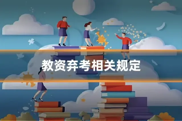 教资弃考相关规定